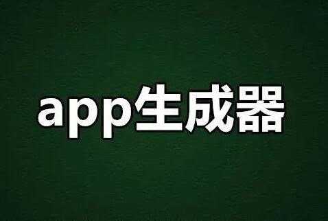 网站一键生成app制作平台有哪些?