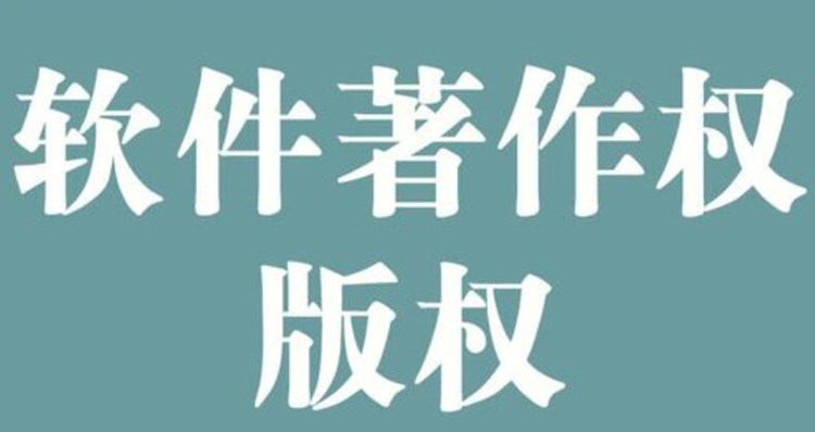 什么是软著认证电子九游会j9备用网址的版权?