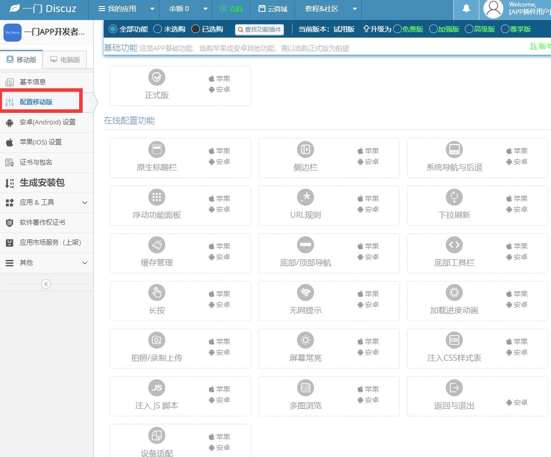 discuz开发app配置app原生功能,比如增加微信分享能力