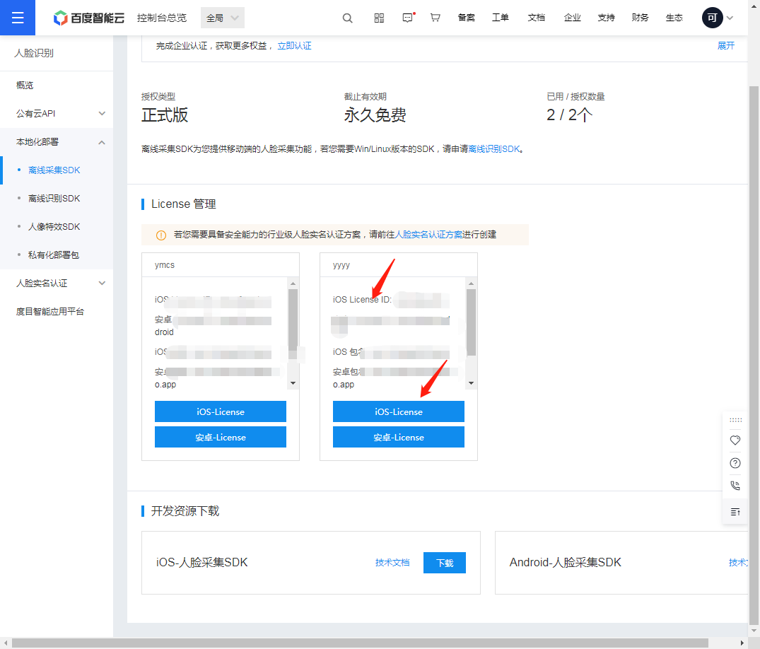 网站app打包配置ai人脸识别获取苹果ios license id和ios-license 文件