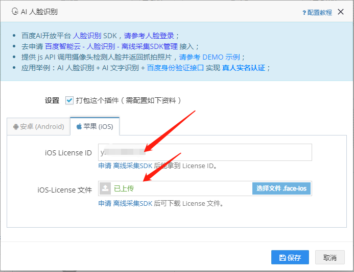 网站app打包配置ai人脸识别获取苹果ios license id和ios-license 文件