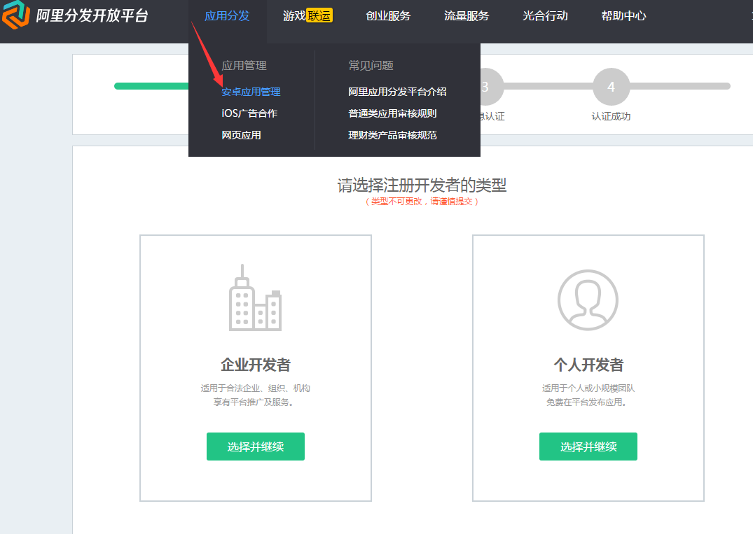 阿里分发开放平台开发者账号注册流程
