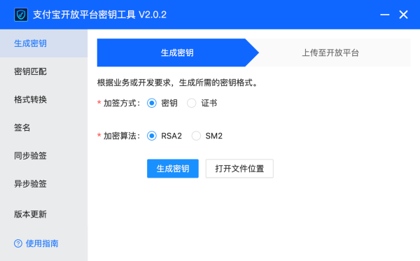 密钥工具下载:支付宝开放平台密钥工具可以生成应用公钥、应用私钥、csr 文件,并提供密钥匹配、格式转换、签名、同步验签、异步验签等功能。