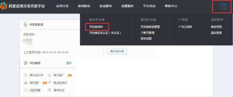 阿里应用商店怎么修改开发者信息?